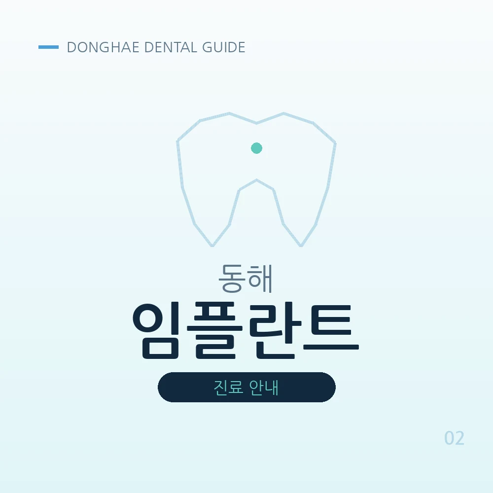 동해임플란트